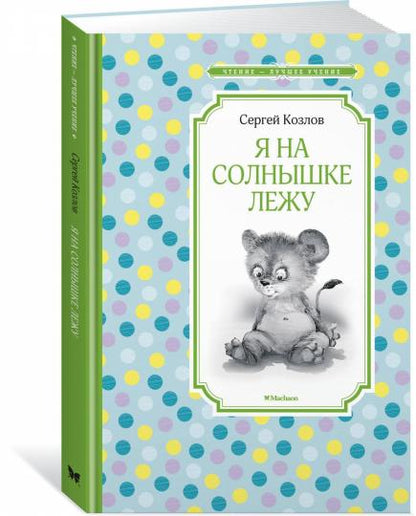 Я на солнышке лежу