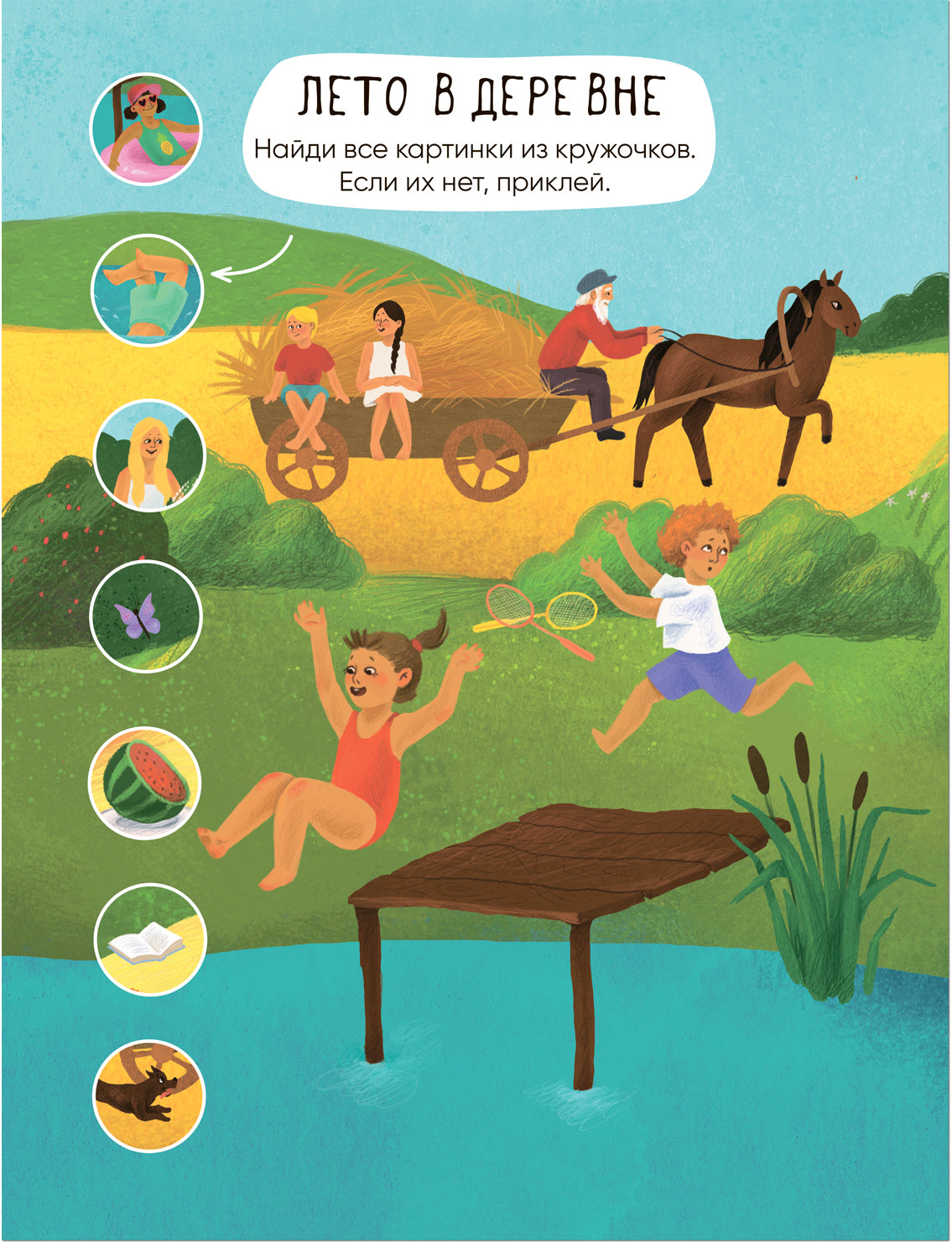 Многоразовые наклейки. В деревне