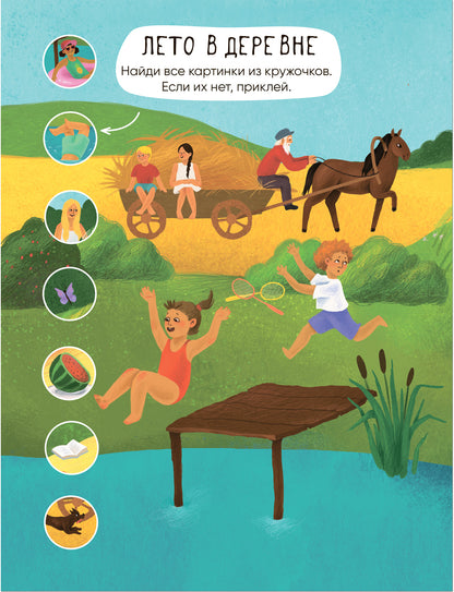 Многоразовые наклейки. В деревне