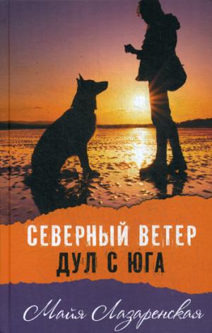 Северный ветер дул с юга: повесть. Лазаренская М.
