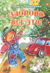 Здорово всё это! : песни для детей младшего и среднего возраста : для голоса и фортепиано