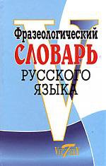 Фразеологический словарь русского языка