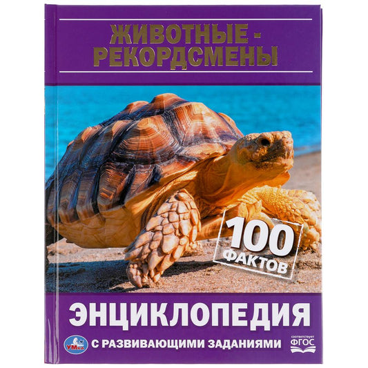Животные - рекордсмены. 100 фактов. Энциклопедия А5 с развивающими заданиями. 48стр. Умка в кор.22шт