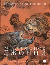 Медвежонок Джонни (худож.Горбатов В.)