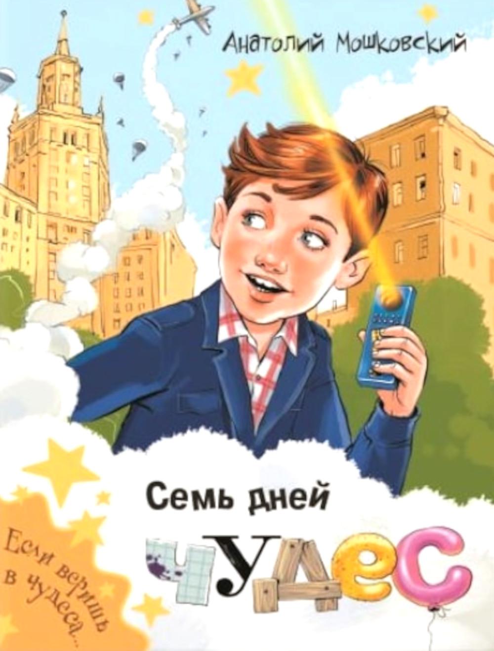 Семь дней чудес (НОВИНКА)