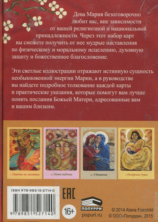 Магическая сила Девы Марии