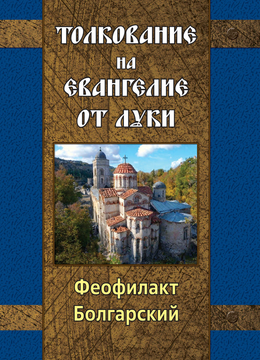 Толкование на Евангелие от Луки