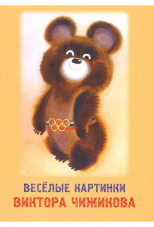 Веселые картинки Виктора Чижикова. Набор открыток (7184)
