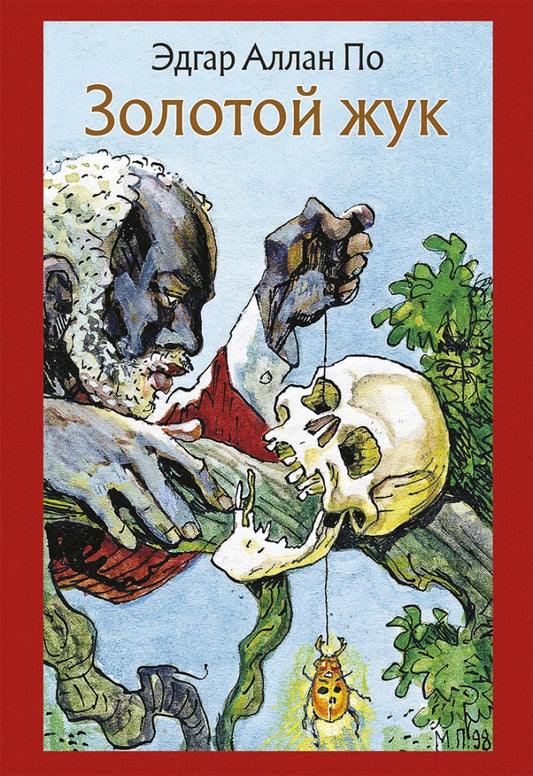 По. Золотой жук. Рассказы