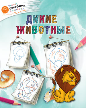 ОК Учимся рисовать с котёнком. Дикие животные. /Орехов.