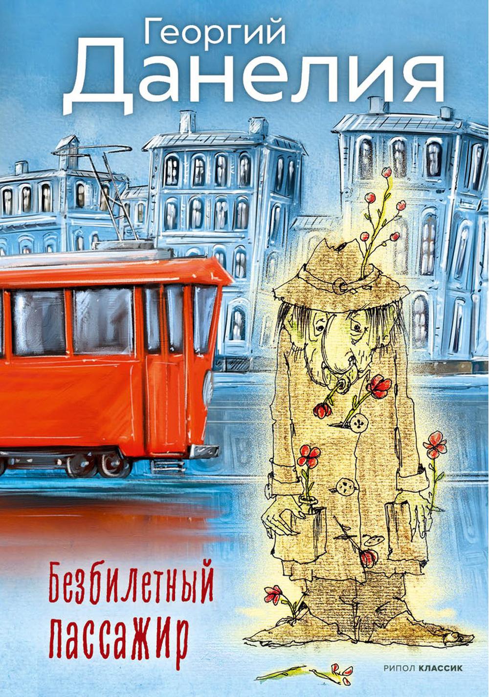 Безбилетный пассажир. Данелия Г.Н.