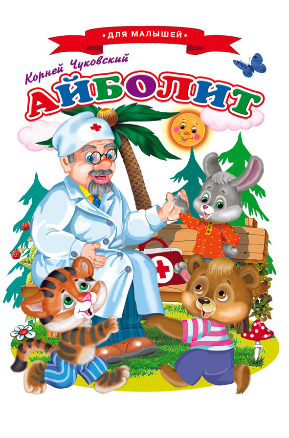 Сказки для малышей Ч "Айболит"