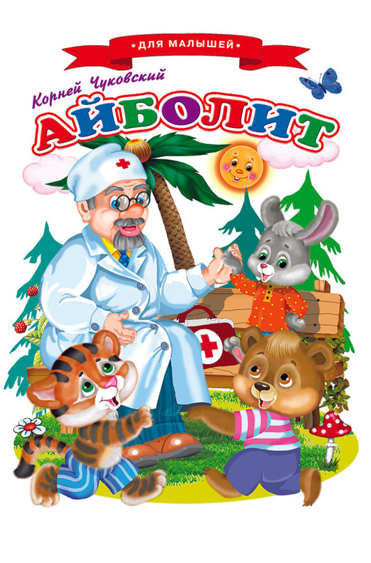 Сказки для малышей Ч "Айболит"