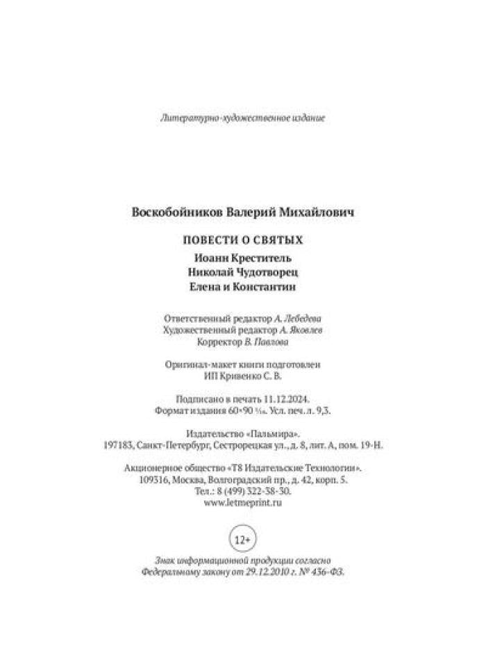 Повести о святых: Иоанн Креститель. Николай Чудотворец. Елена и Константин