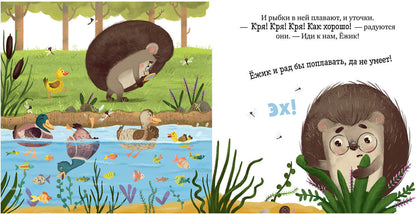 ОиР. Книжки-картинки. Ёжик и солнечное лето/Ульева Е.