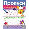 Дорожки и линии. Прописи с наклейками