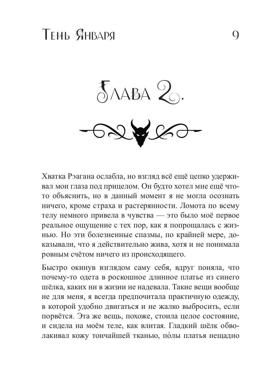 Тень Января