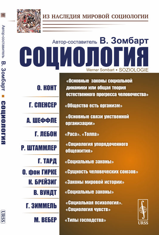 Социология: О. Конт. Основные законы социальной динамики, или Общая теория естественного прогресса человечества; Г. Спенсер. Общество есть организм; А. Шеффле. Основные связи умственной организации; Г. Лебон. Раса. Толпа; Р. Штаммлер. Социология упорядоче