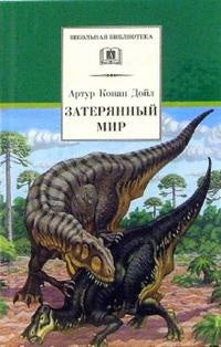 Затерянный мир
