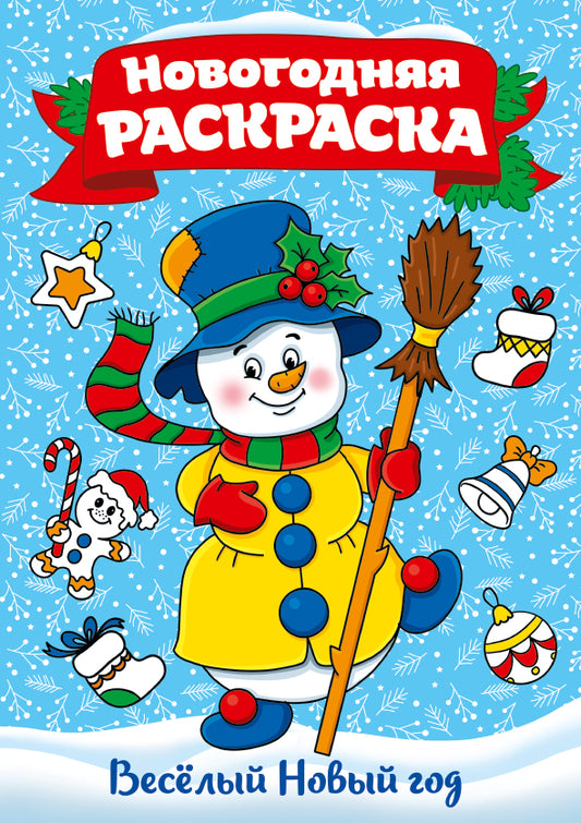 РАСКРАСКА А4 НГ. ВЕСЁЛЫЙ НОВЫЙ ГОД