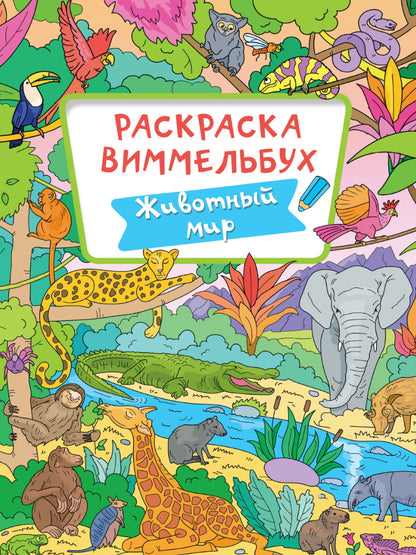 РАСКРАСКА-ВИММЕЛЬБУХ. ЖИВОТНЫЙ МИР