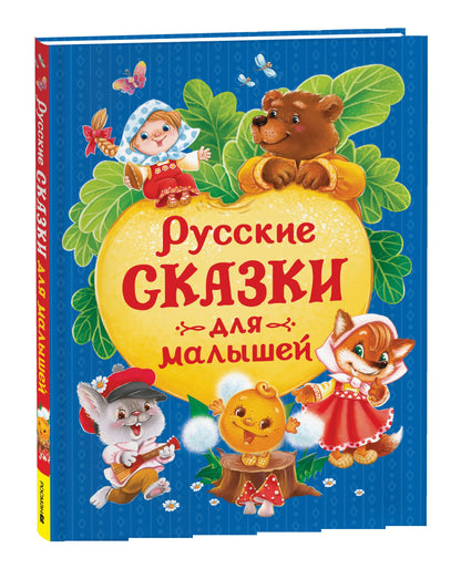 Русские сказки для малышей (нов.)