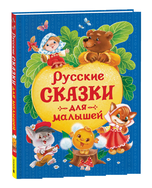 Русские сказки для малышей (нов.)