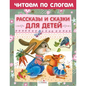 ОБУЧЕНИЕ ЧТЕНИЮ.Читаем по слогам. Рассказы и сказки для детей