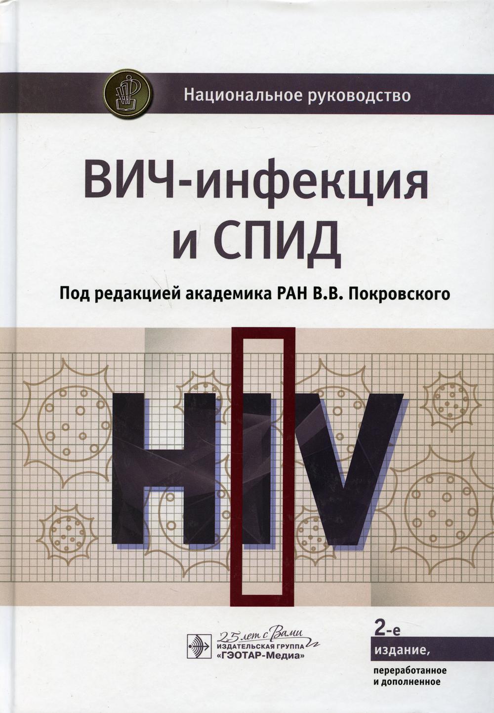 ВИЧ-инфекция и СПИД : национальное руководство / под ред. В. В. Покровского. — 2-е изд., перераб. и доп. — Москва : ГЭОТАР-Медиа, 2020. — 696 с. : ил. — (Серия «Национальные руководства»). — DOI: 10.33029/9704-5421-3-2020-VIC-1-696