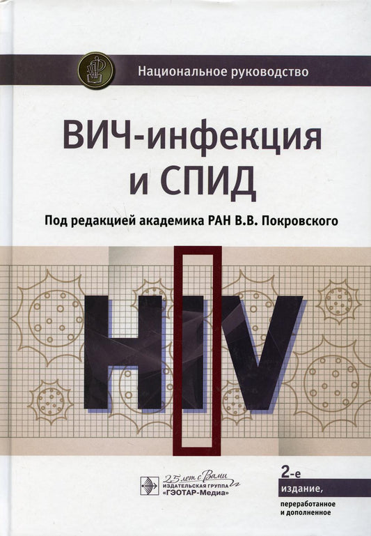 ВИЧ-инфекция и СПИД : национальное руководство / под ред. В. В. Покровского. — 2-е изд., перераб. и доп. — Москва : ГЭОТАР-Медиа, 2020. — 696 с. : ил. — (Серия «Национальные руководства»). — DOI: 10.33029/9704-5421-3-2020-VIC-1-696