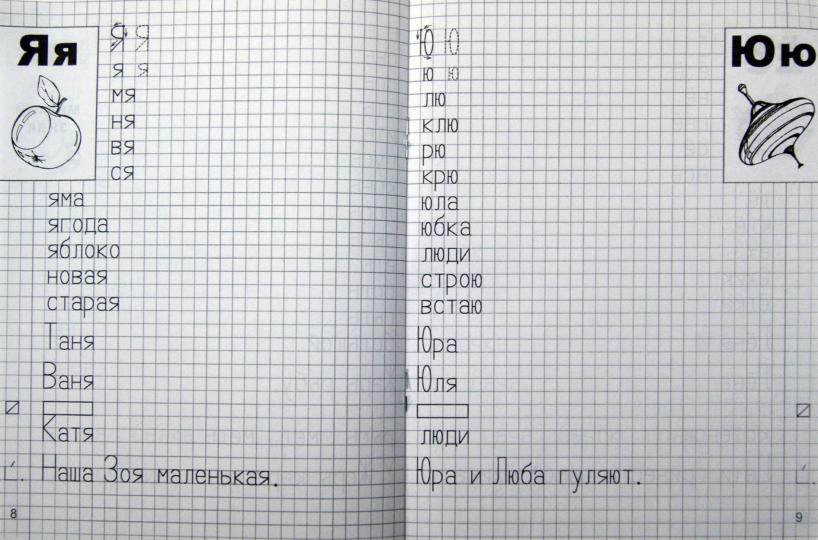 Я учусь грамоте ч2 [Прописи для детей 6-7л]