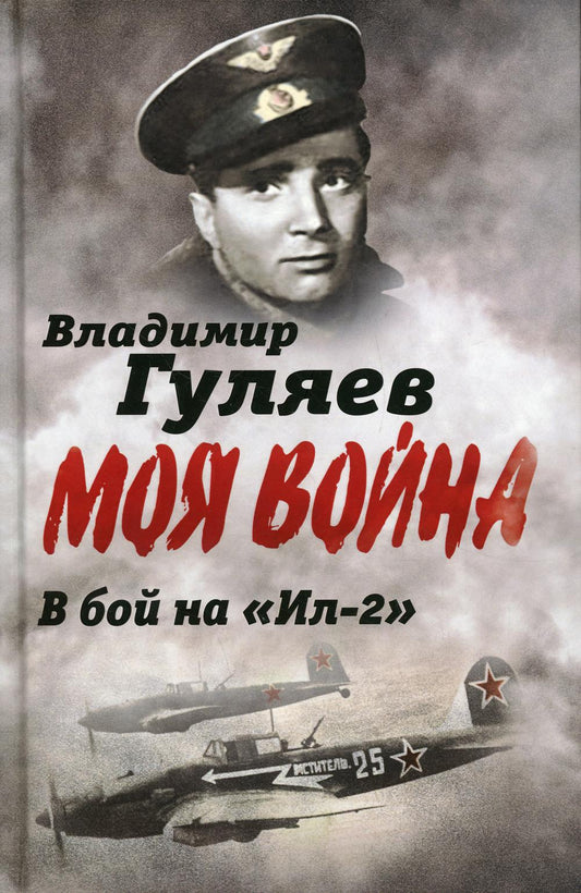 В бой на «Ил-2». Нас называли «черной смертью»