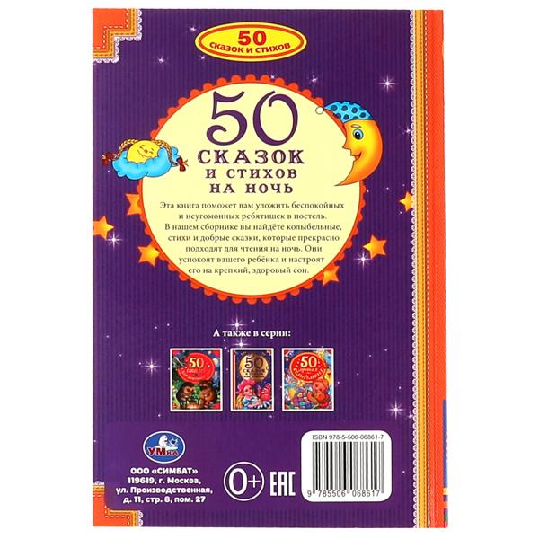 50 сказок и стихов на ночь. 140х215 мм, 96 стр. Умка в кор.24шт