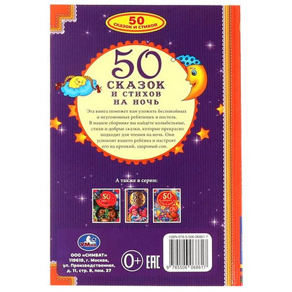 50 сказок и стихов на ночь. 140х215 мм, 96 стр. Умка в кор.24шт