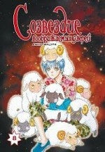 Созвездие воображаемых зверей.Т.8