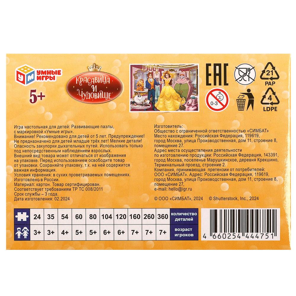 Красавица и Чудовище. Пазл классический в коробке. 80 pièces. Умные игры в уп.16шт в кор.8уп