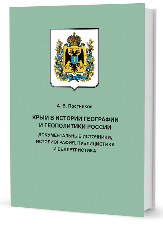 Крым в истории географии и геополитики России: документальные источники, историография, публицистика и беллетристика
