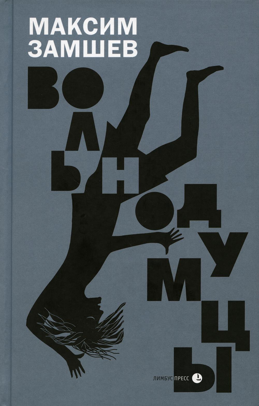 Максим Замшев «Вольнодумцы» Санкт-Петербург : Литературная матрица, 2024. – 496 с.