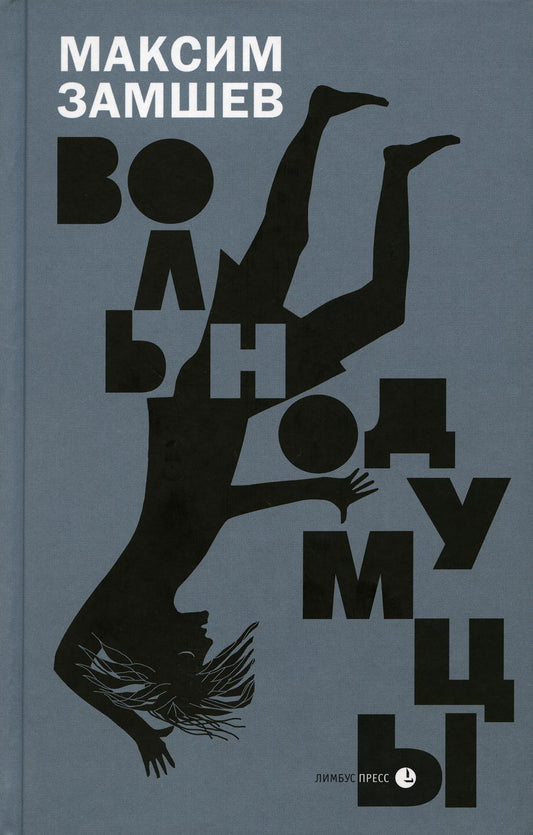 Максим Замшев «Вольнодумцы» Санкт-Петербург : Литературная матрица, 2024. – 496 с.