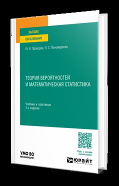 ТЕОРИЯ ВЕРОЯТНОСТЕЙ И МАТЕМАТИЧЕСКАЯ СТАТИСТИКА 3-е изд., испр. и доп. Учебник и практикум для вузов