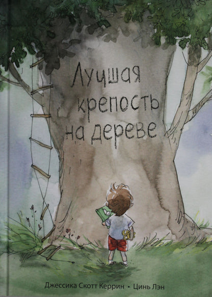 П.Лучшая крепость на дереве