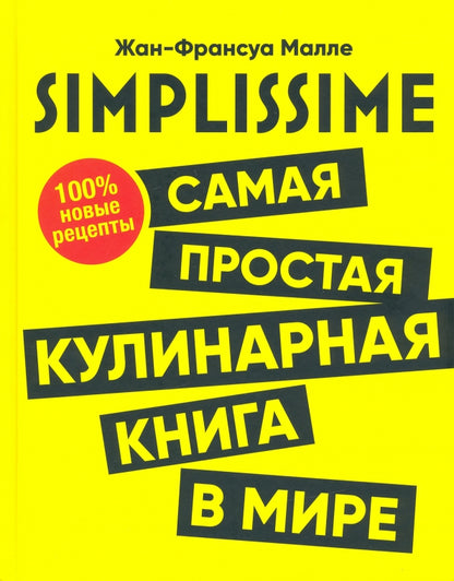 SIMPLISSIME. Самая простая кулинарная книга в мире. 100% новые рецепты