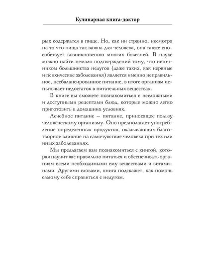 Кулинарная книга-доктор