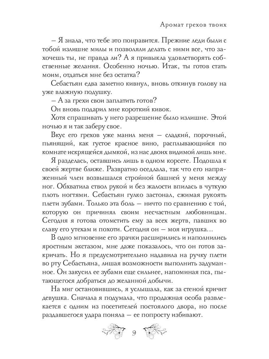 Аромат грехов твоих