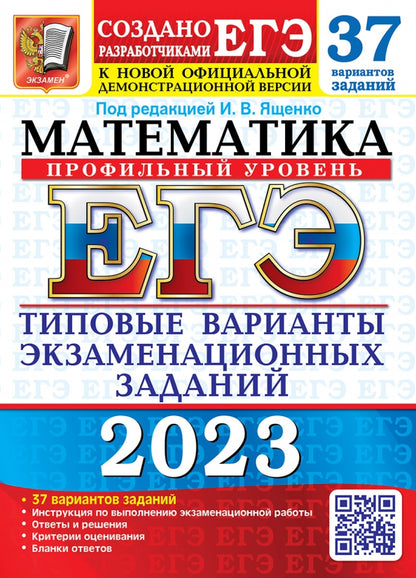 ЕГЭ 2023. Математика. Профильный уровень. 37 вариантов. Типовые варианты экзаменационных заданий от разработчиков ЕГЭ