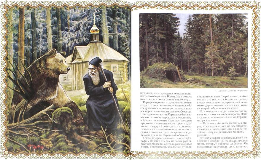 Серафим Саровский. Гражданин Небесного Отечества
