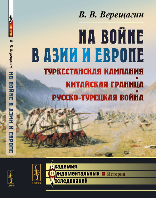 Война в Азии и Европе: Туркестанская кампания, китайская граница, русско-турецкая война