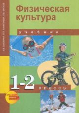 Физкультура 1-2кл [Учебник](ФГОС) ФП