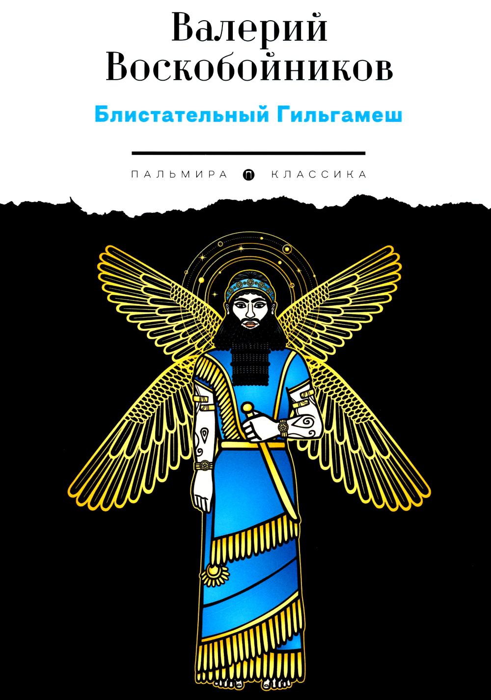 Блистательный Гильгамеш: повесть