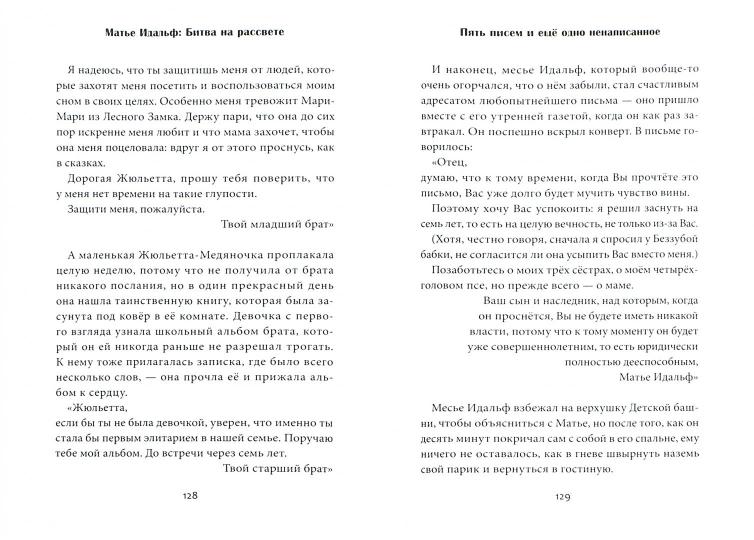 Матье Идальф: Битва на рассвете: фантастический роман